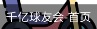 球友会